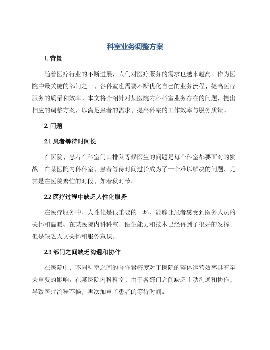 科室业务调整方案_第1页
