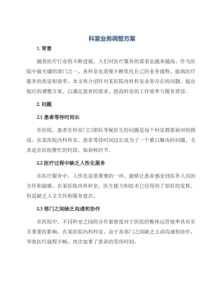 科室业务调整方案