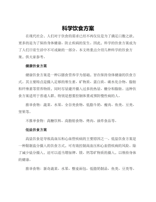 科学饮食方案