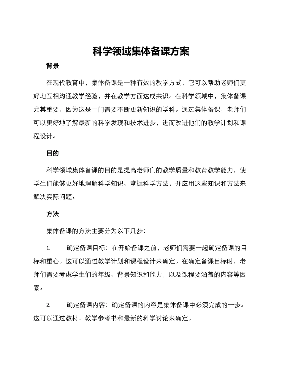 科学领域集体备课方案_第1页