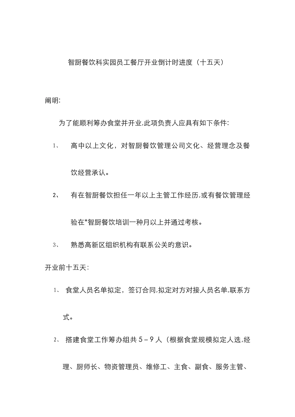 科实园员工餐厅食堂开业倒计时工作进度_第1页