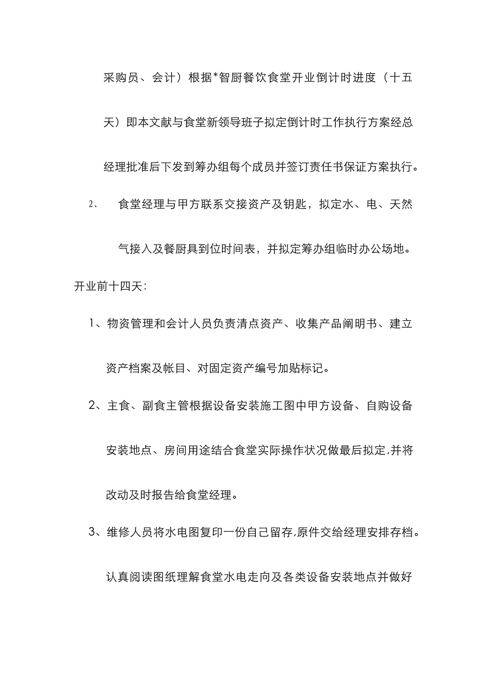 科实园员工餐厅食堂开业倒计时工作进度_第2页