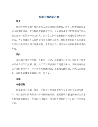 科室书香活动方案