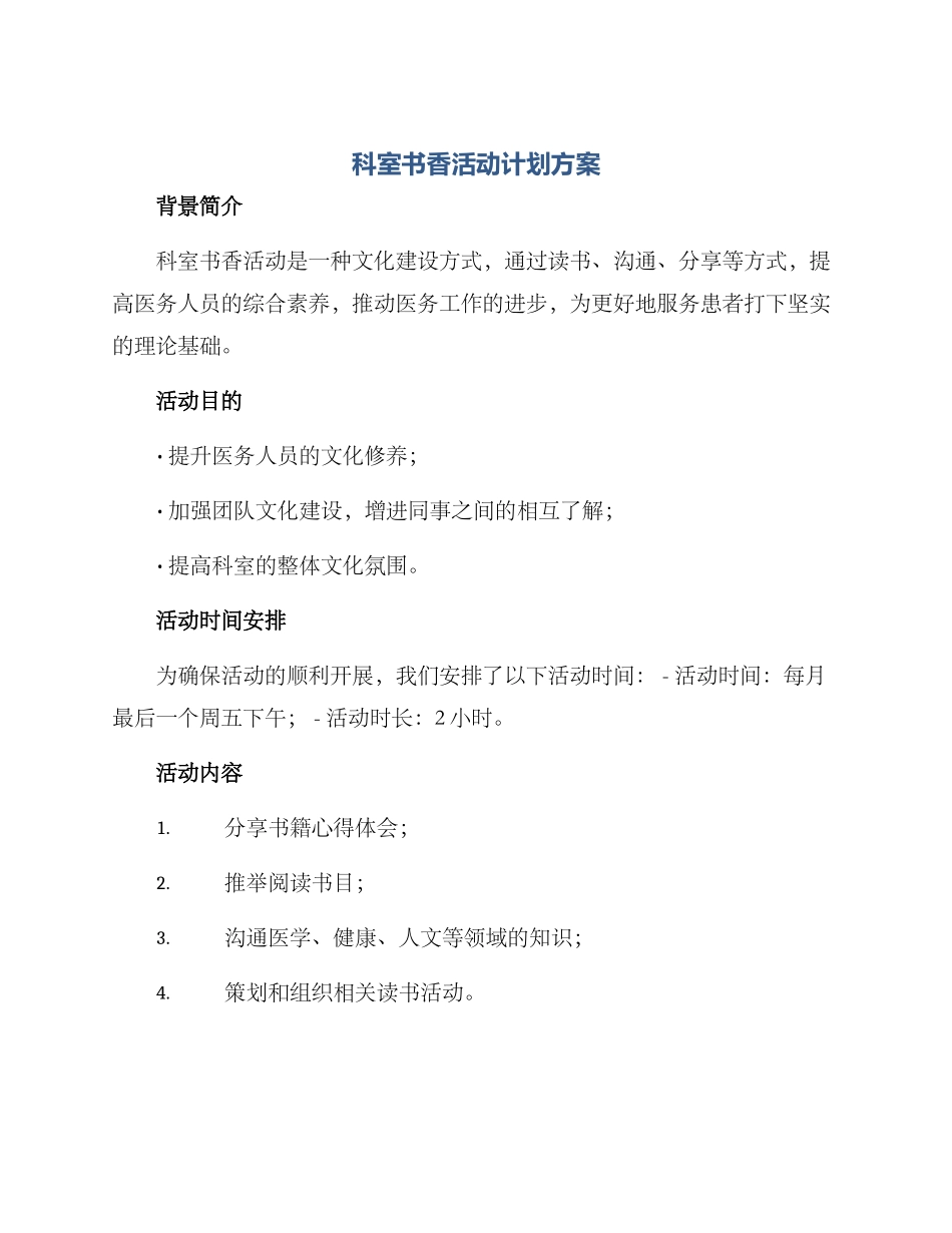 科室书香活动计划方案_第1页