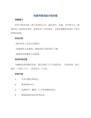 科室书香活动计划方案