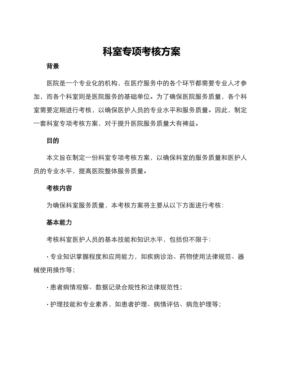 科室专项考核方案_第1页