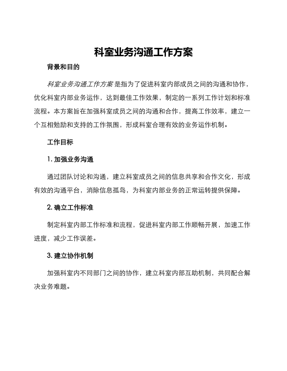 科室业务交流工作方案_第1页