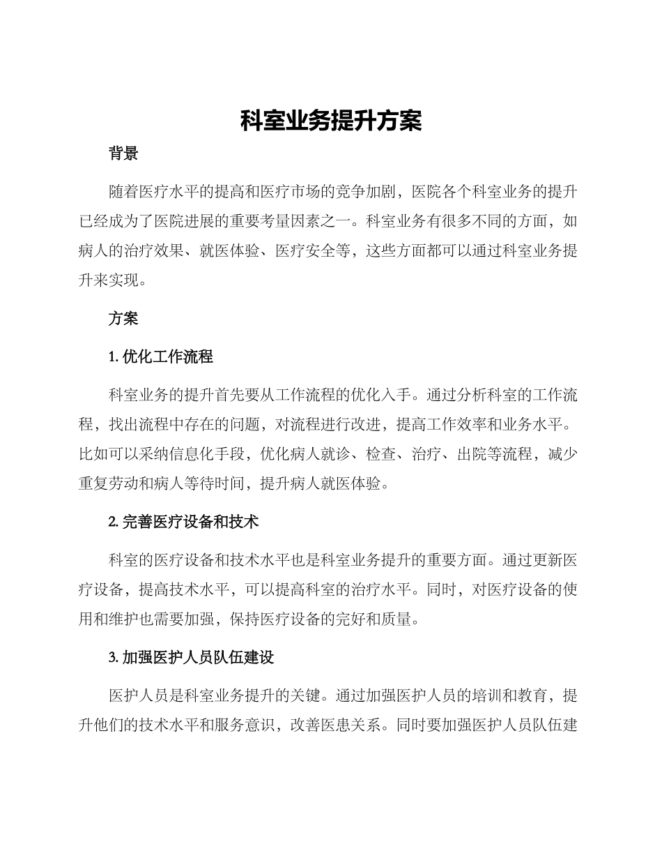 科室业务提升方案_第1页