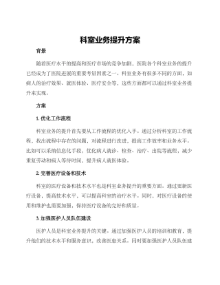 科室业务提升方案