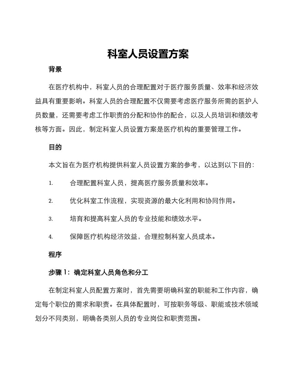 科室人员设置方案_第1页