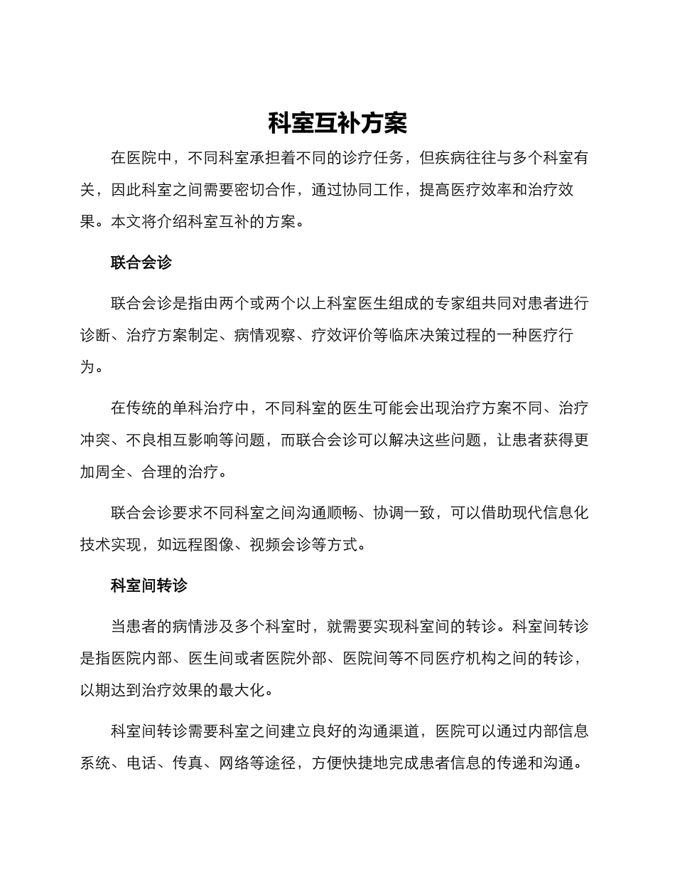 科室互补方案_第1页