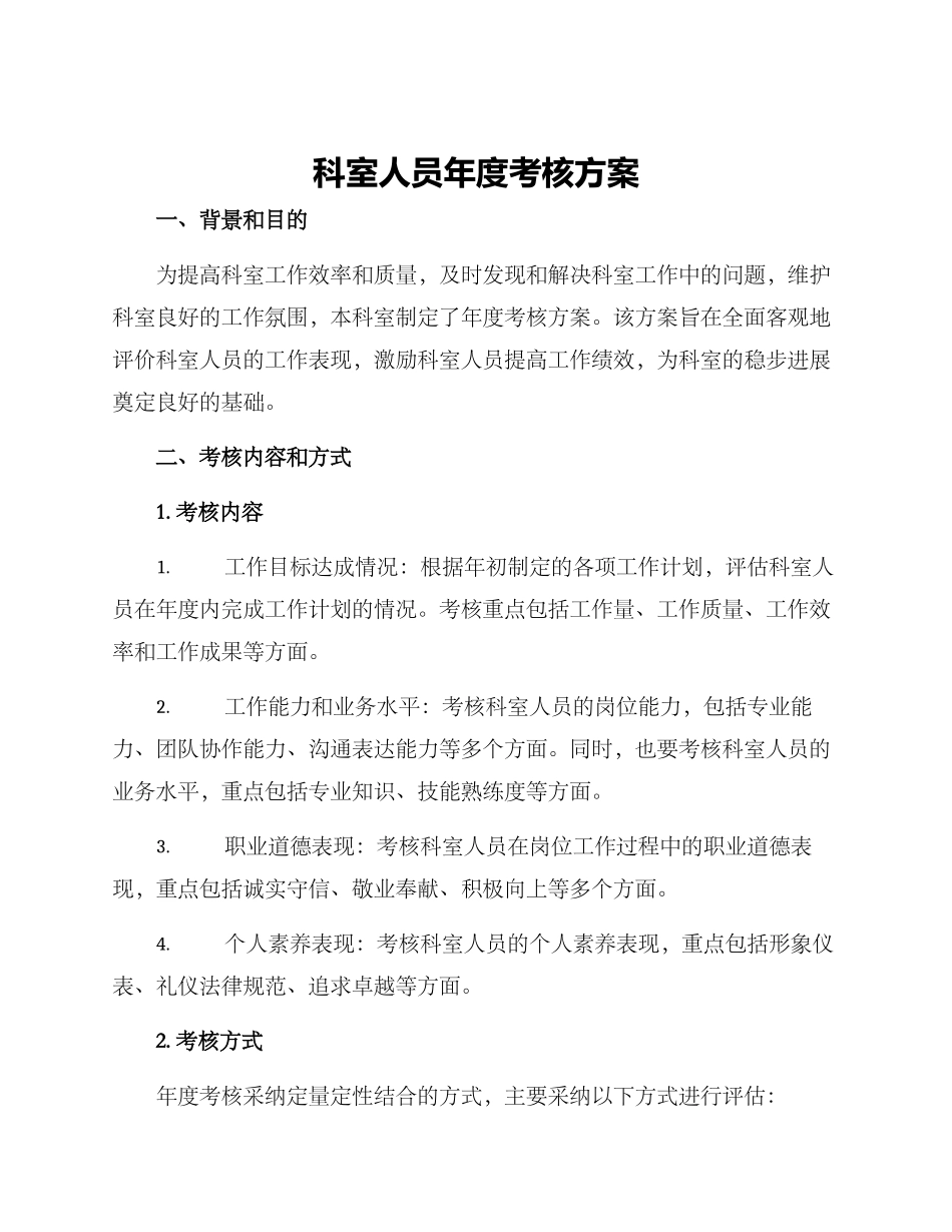 科室人员年度考核方案_第1页