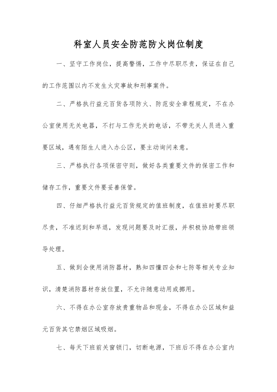 科室人员安全防范防火岗位制度_第1页