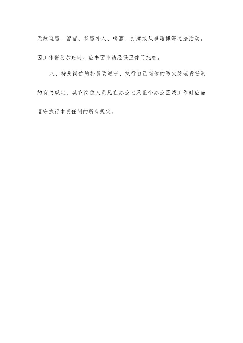 科室人员安全防范防火岗位制度_第2页