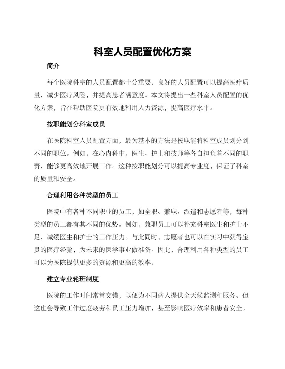 科室人员配置优化方案_第1页