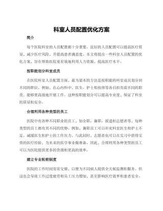 科室人员配置优化方案