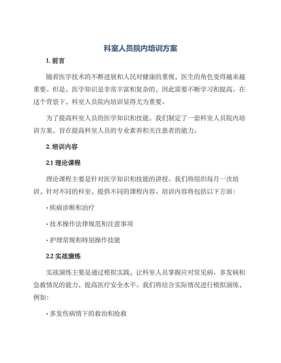科室人员院内培训方案_第1页