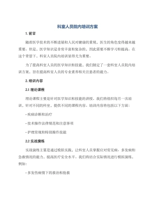 科室人员院内培训方案