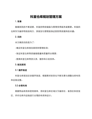 科室仓库规划管理方案