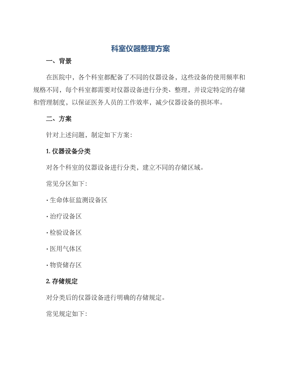 科室仪器整理方案_第1页