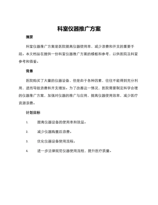 科室仪器推广方案