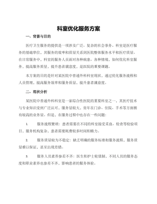科室优化服务方案