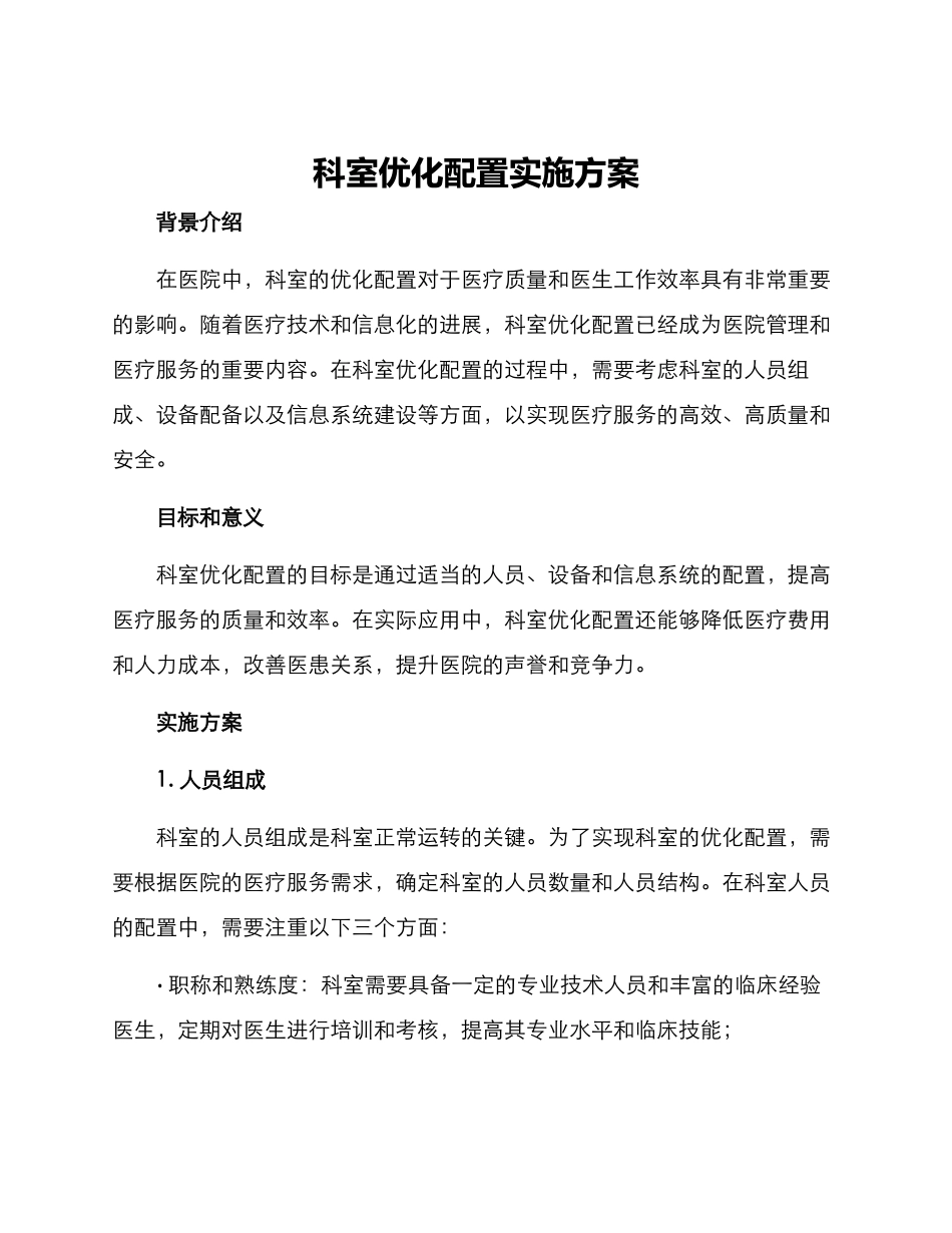 科室优化配置实施方案_第1页