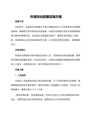 科室优化配置实施方案