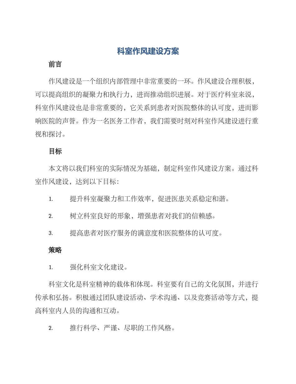科室作风建设方案_第1页