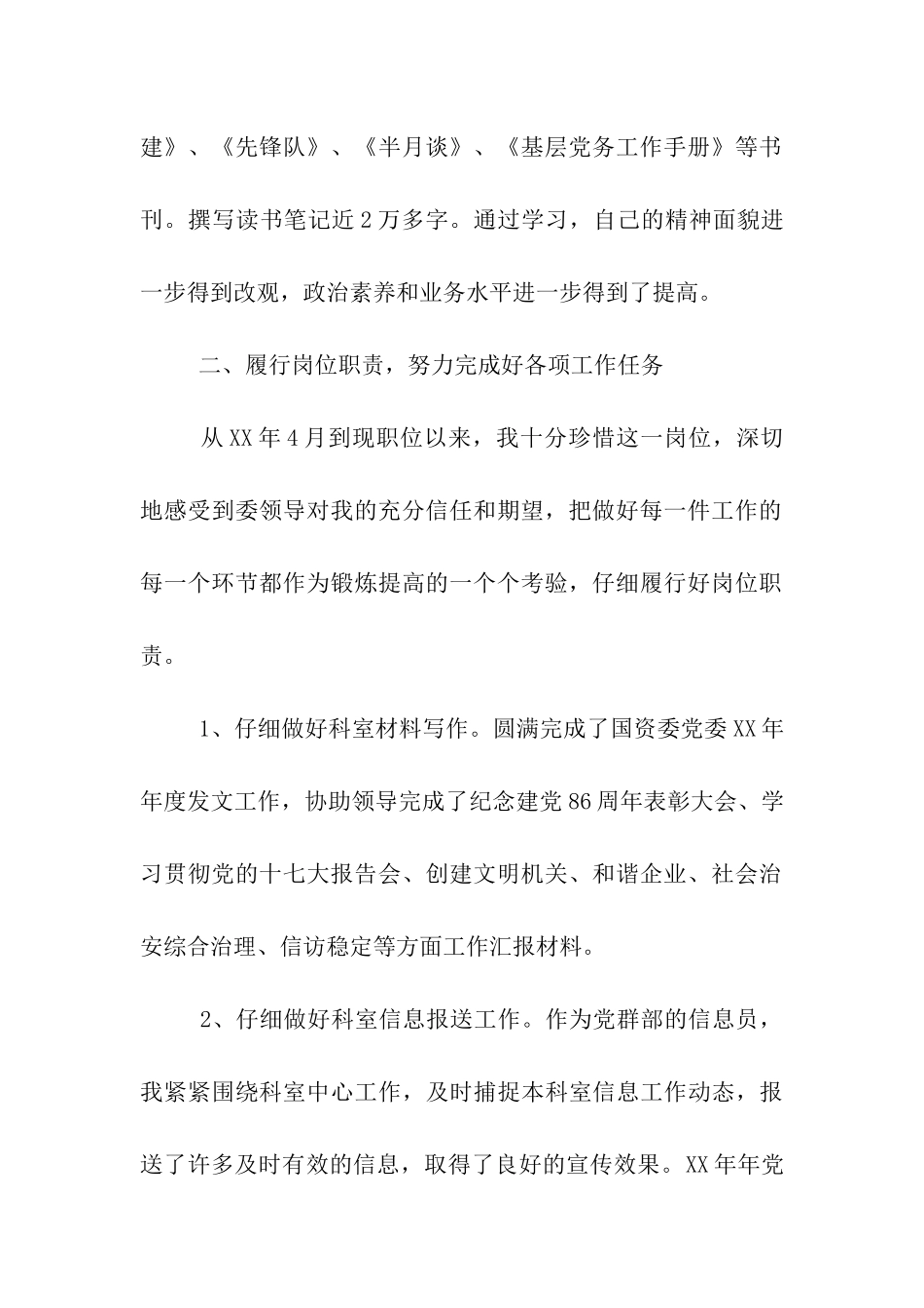 科室信息员个人述职述廉报告_第2页