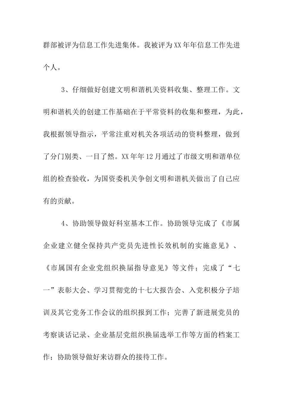 科室信息员个人述职述廉报告_第3页