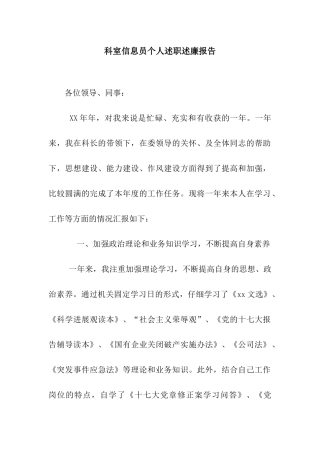 科室信息员个人述职述廉报告
