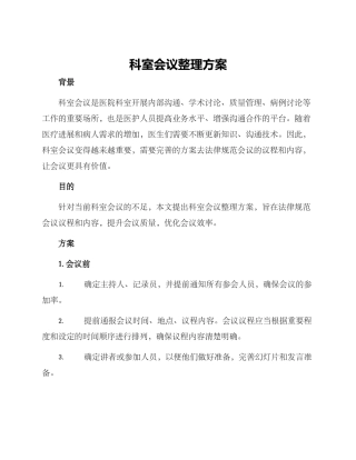 科室会议整理方案