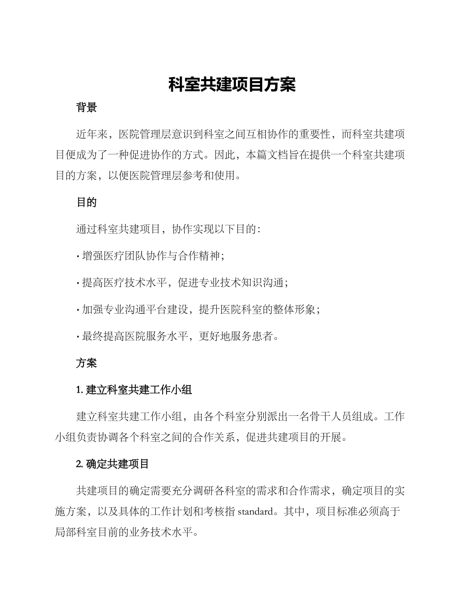 科室共建项目方案_第1页