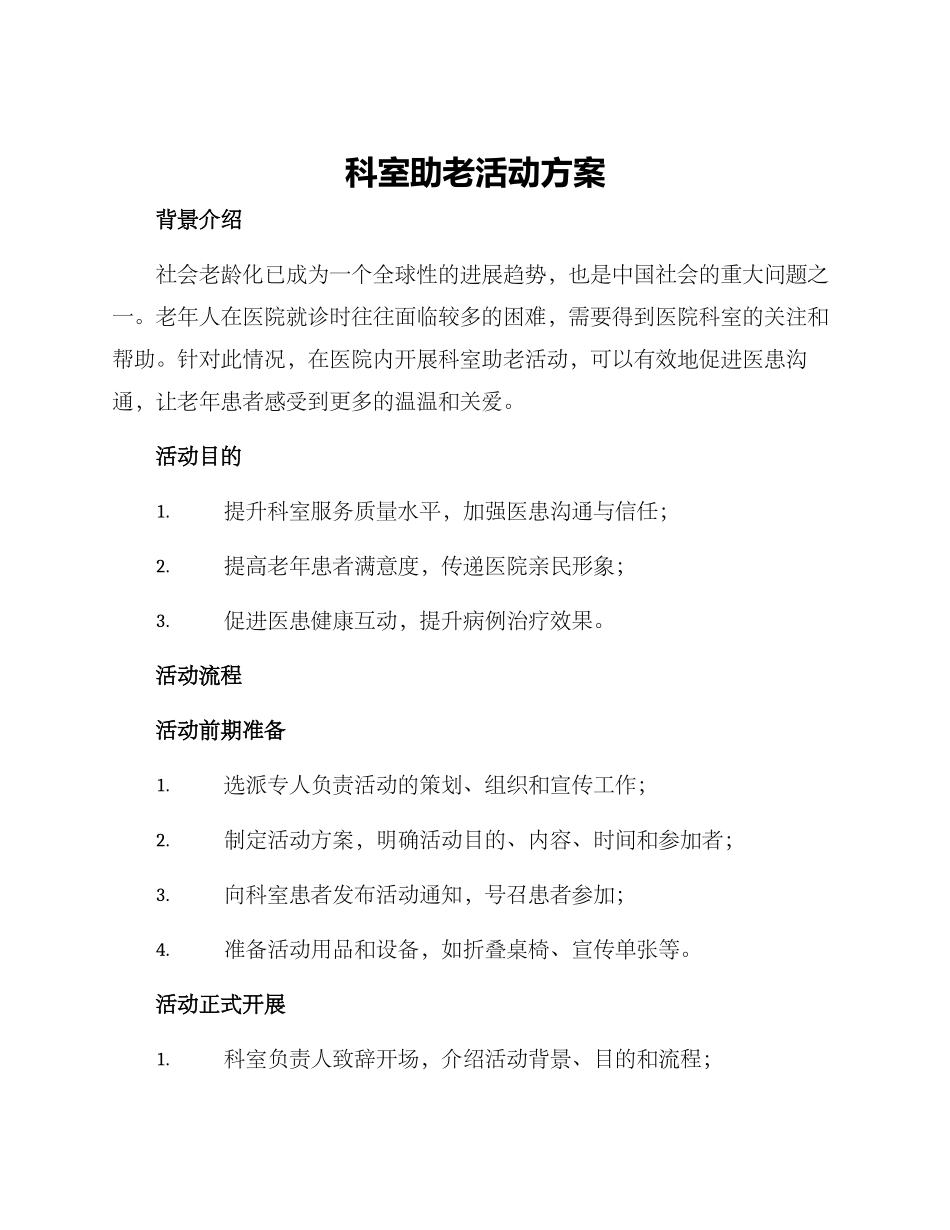 科室助老活动方案_第1页