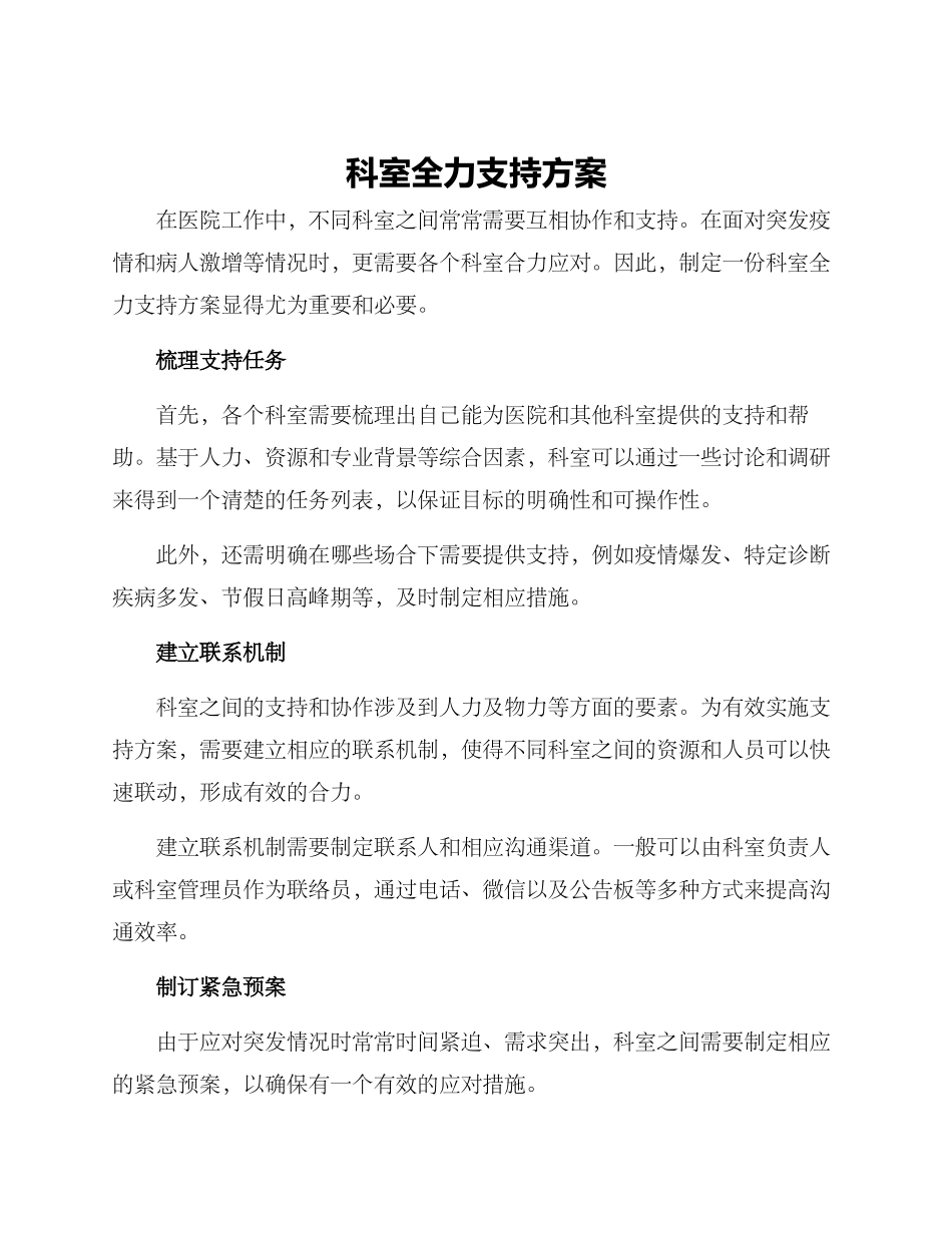 科室全力支持方案_第1页