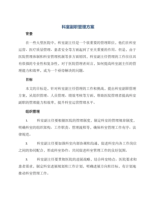 科室副职管理方案