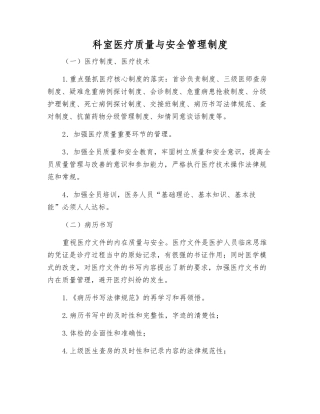 科室医疗质量与安全管理制度