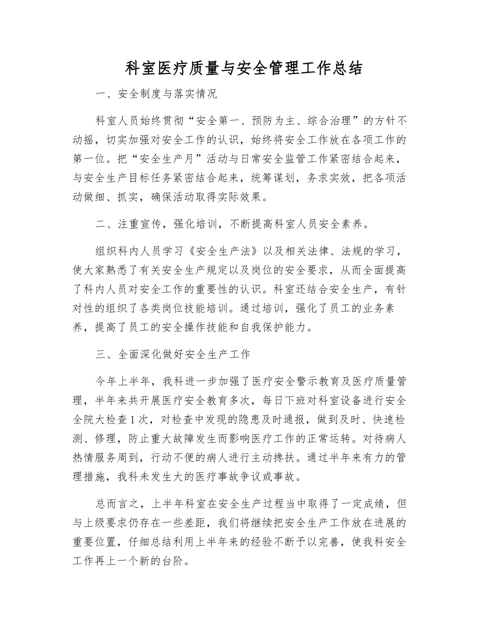科室医疗质量与安全管理工作总结_第1页