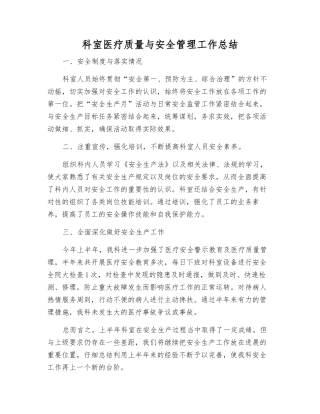 科室医疗质量与安全管理工作总结
