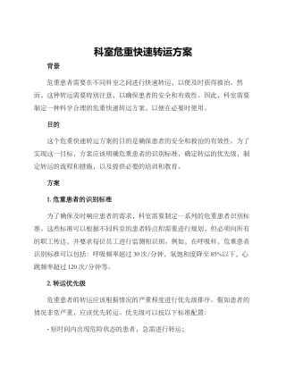 科室危重快速转运方案