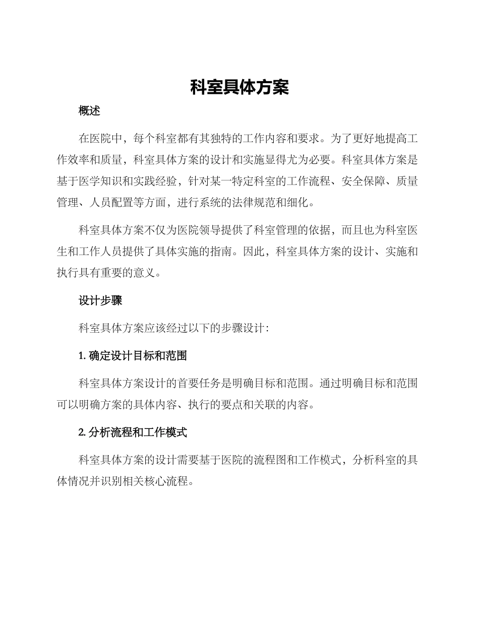 科室具体方案_第1页