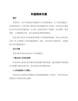 科室具体方案