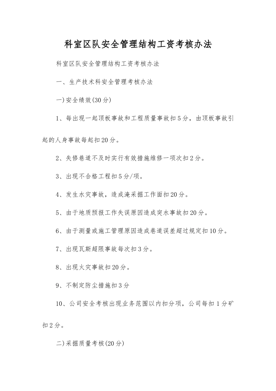 科室区队安全管理结构工资考核办法_第1页
