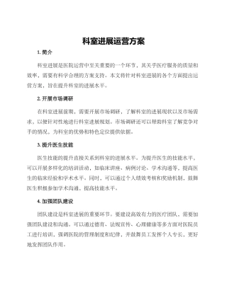 科室发展运营方案