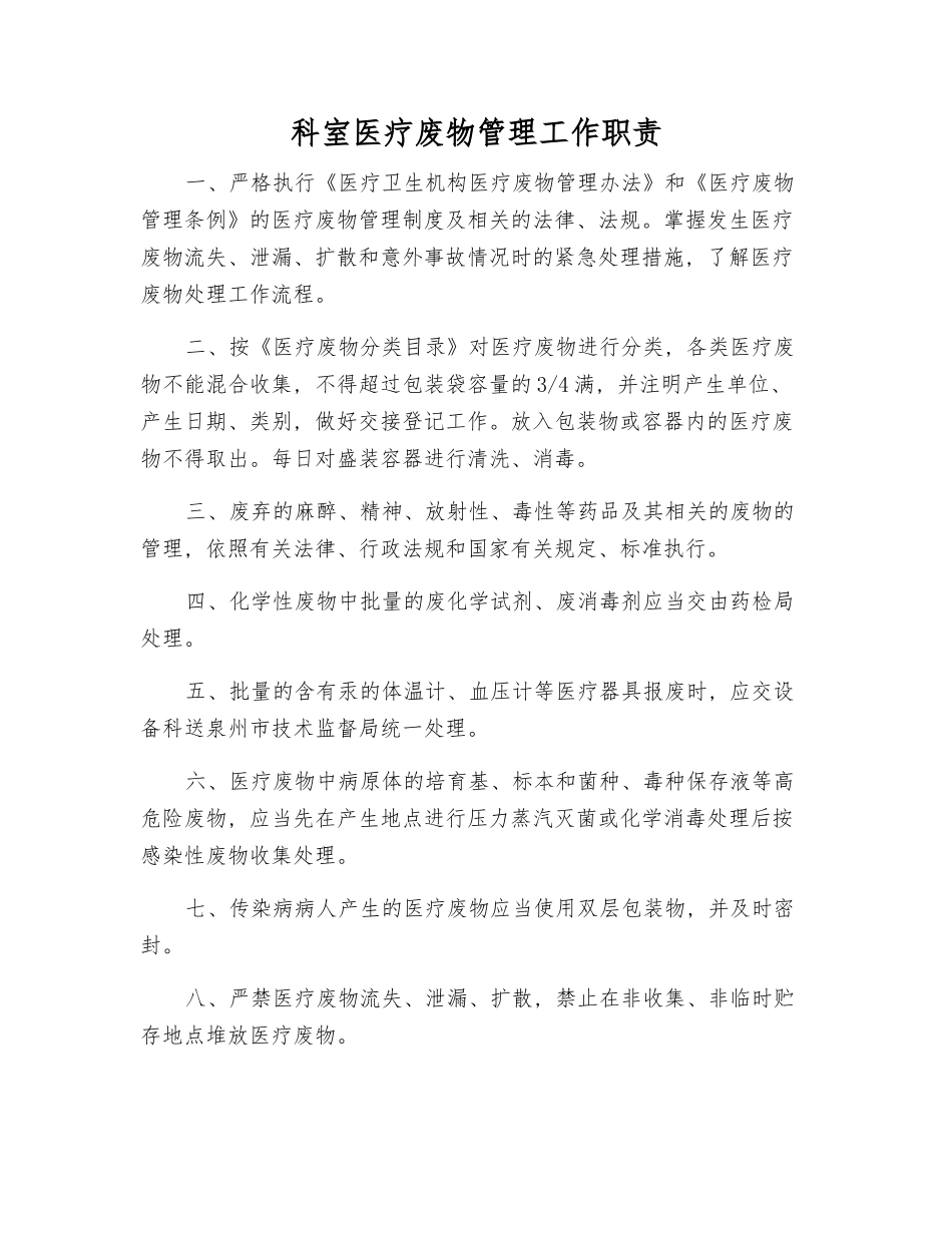 科室医疗废物管理工作职责_第1页