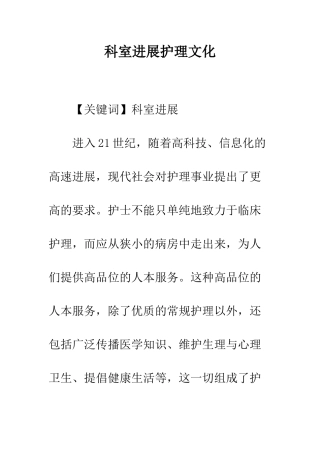 科室发展护理文化