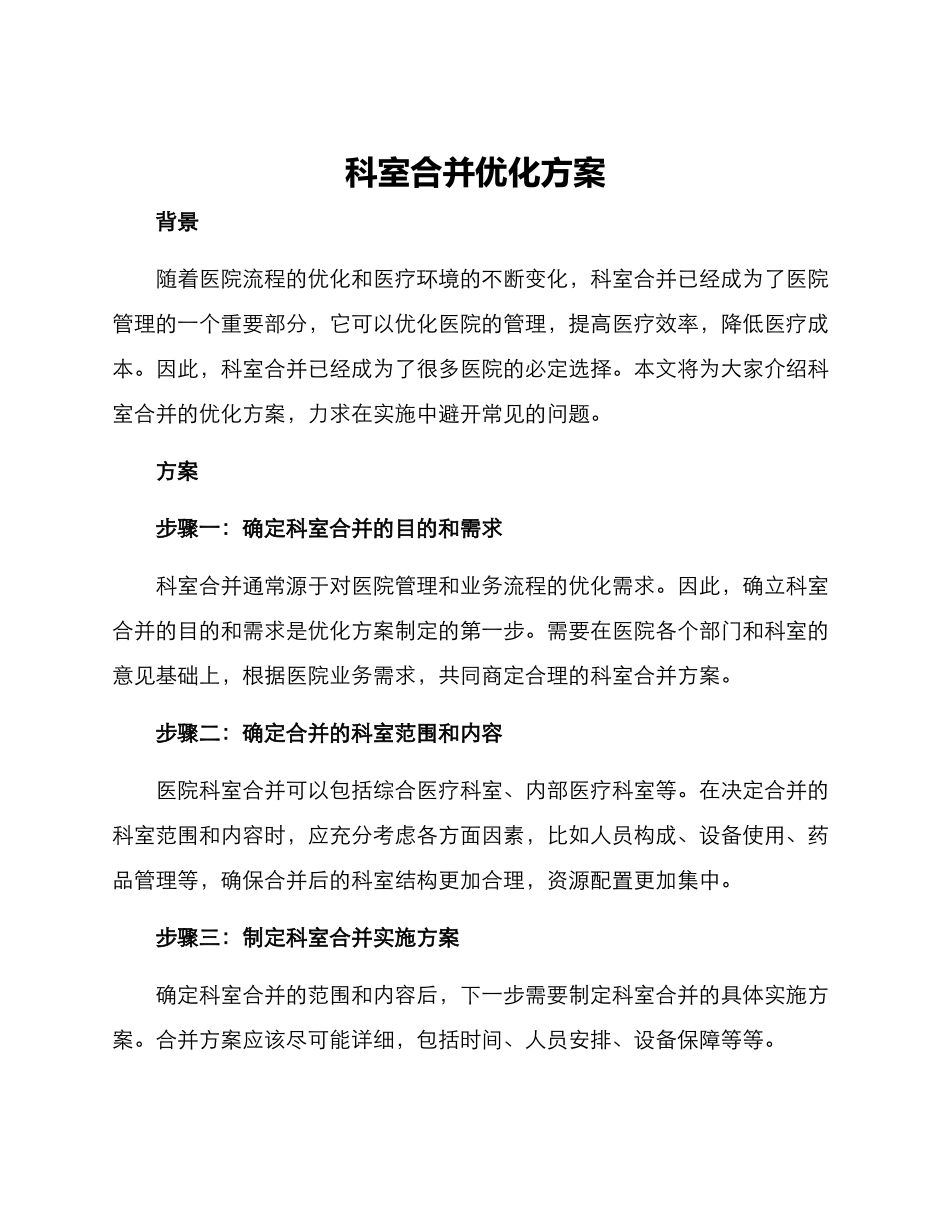 科室合并优化方案_第1页