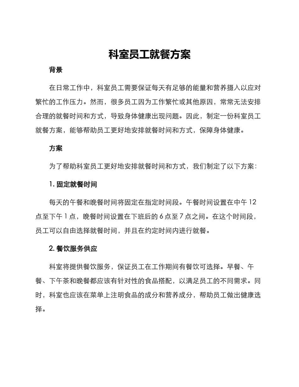 科室员工就餐方案_第1页