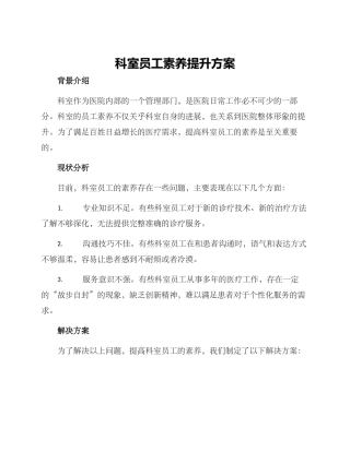 科室员工素质提升方案